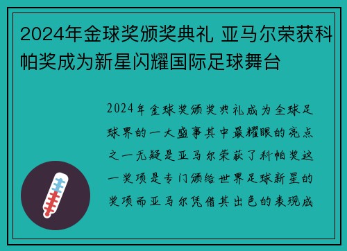 2024年金球奖颁奖典礼 亚马尔荣获科帕奖成为新星闪耀国际足球舞台