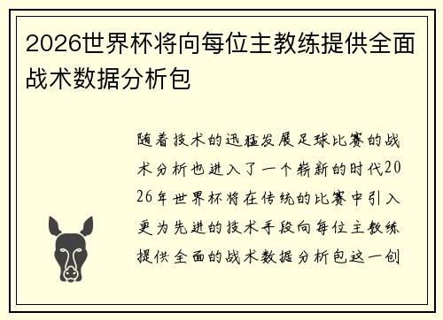 2026世界杯将向每位主教练提供全面战术数据分析包