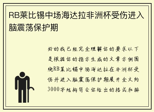 RB莱比锡中场海达拉非洲杯受伤进入脑震荡保护期 RB莱比锡中场海达拉非洲杯受伤进入脑震荡保护期