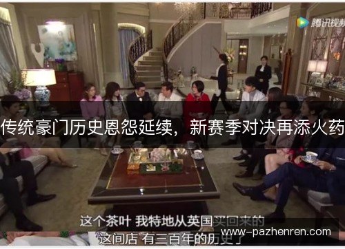 传统豪门历史恩怨延续,新赛季对决再添火药 传统豪门历史恩怨延续,新赛季对决再添火药