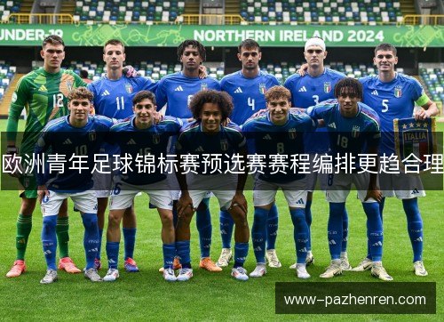 欧洲青年足球锦标赛预选赛赛程编排更趋合理