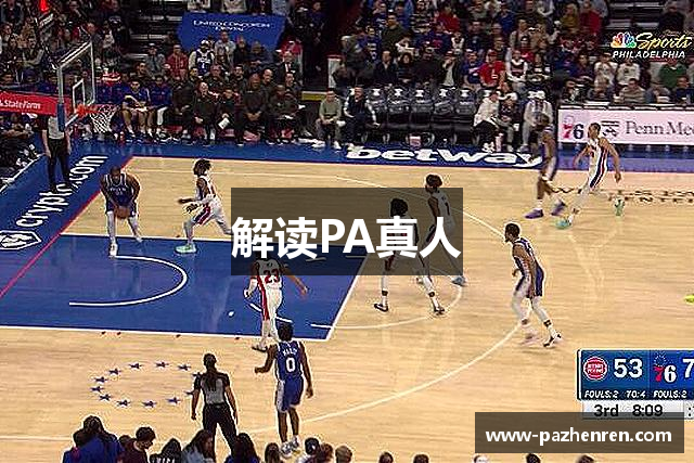 解读PA真人