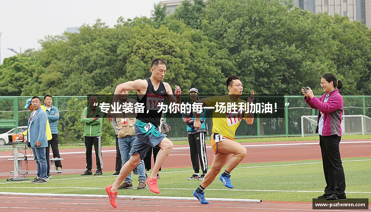 “专业装备，为你的每一场胜利加油！”